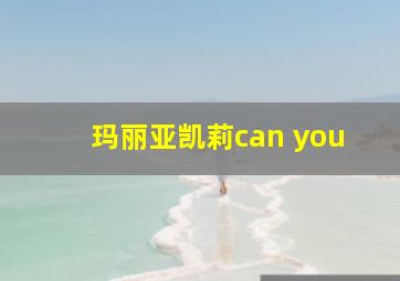 玛丽亚凯莉can you